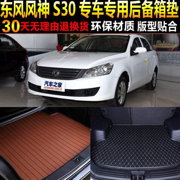 10/11/12/13/14/15/16款东风风神S30专用后备厢尾箱垫子 改装配件