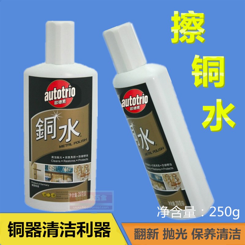 autobtrio欧德素铜水250G洗铜水金属擦洗擦亮防御锈蚀丽彩铜水抛