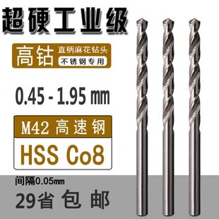 1.95mm不锈钢专用直柄麻花钻头 M42高含钴钻0.55 1.635 1.25 1.75