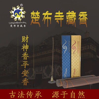 西藏仓库直发噶玛噶举楚布寺古藏香纯手工平安财U神一级线香包邮