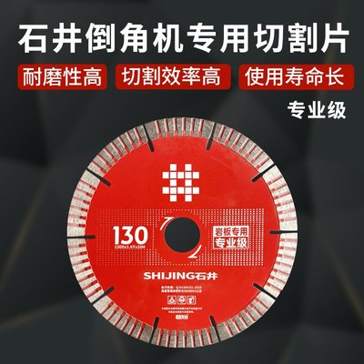 石井岩板切割机专用锯片角磨砂轮瓷砖切割片磨边开槽片石井130