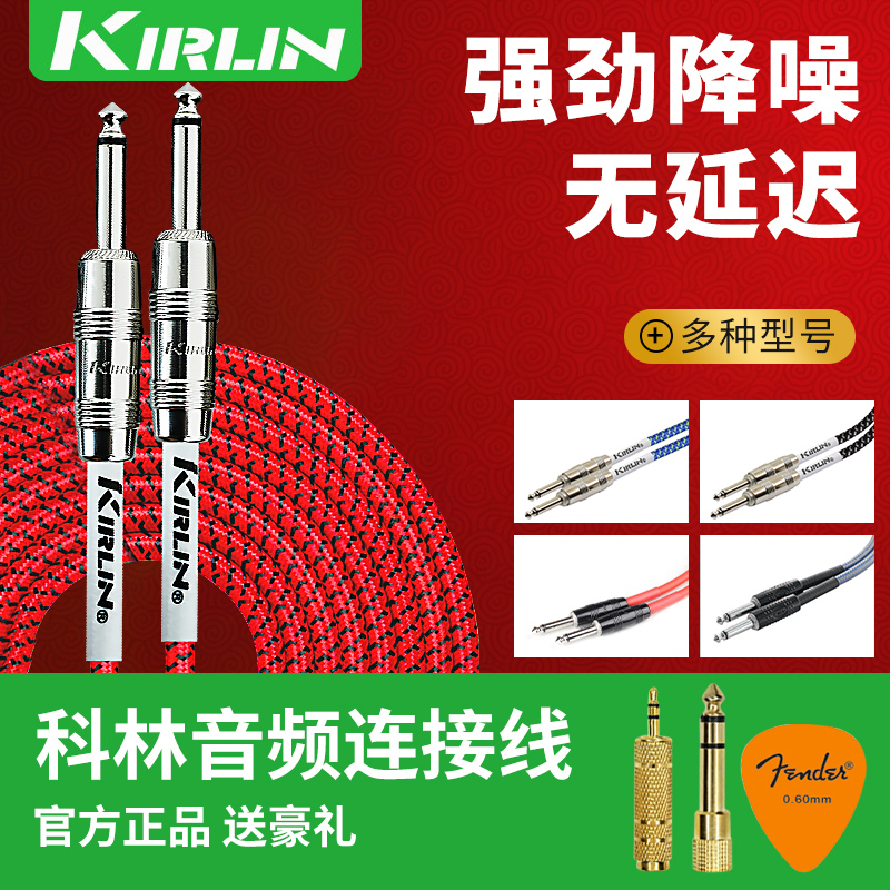 Kirlicn科林吉他连接线电吉他连接线贝斯乐器降噪线电箱吉他音频