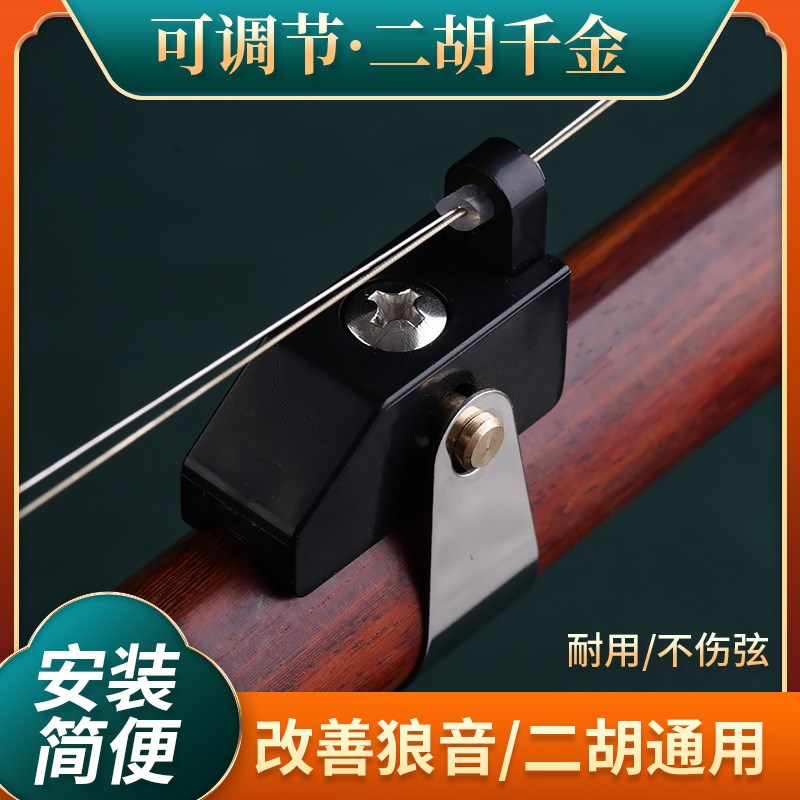 新式二胡千斤微调器专用可调节L型弦距可微调移动千Z斤金属千斤