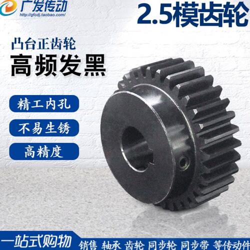 正齿轮2.5M/模34/35/36/37/38/39/40齿/T 45钢直齿凸台轮高频发黑