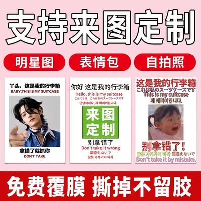 行李箱贴纸定制防水不留胶出国旅行E防丢别拿错大图案整张标识牌