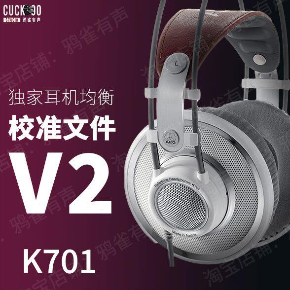 【鸦雀有声】K701 校准文件 V2版本EQ均衡