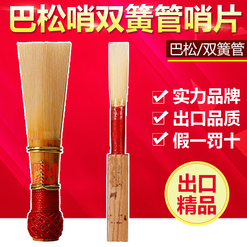 高品质出口型 巴松哨片 大管哨片 OBOE L双簧管哨片 独立单只包装