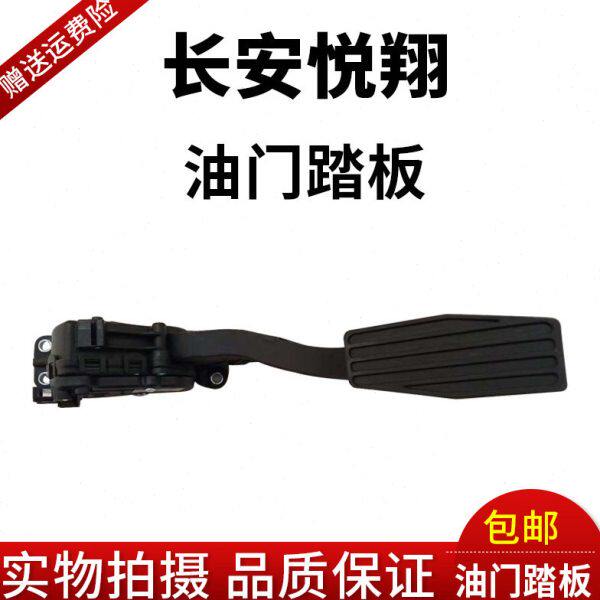 长安汽车悦翔电子式油门踏板/电子油门踏板加速脚踏板长安悦翔