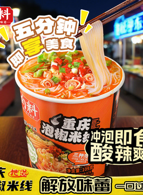 向料泡椒米线桶装重庆冲泡米粉粉丝螺狮粉螺蛳粉方便速食食品109g