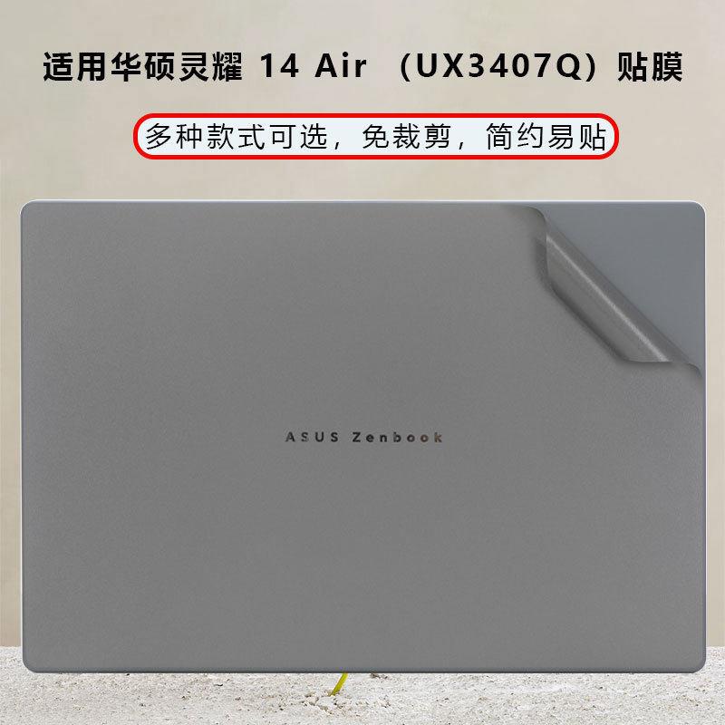适用于2025款华硕灵耀14Air电脑贴纸防尘膜UX3407Q笔记本外壳贴膜