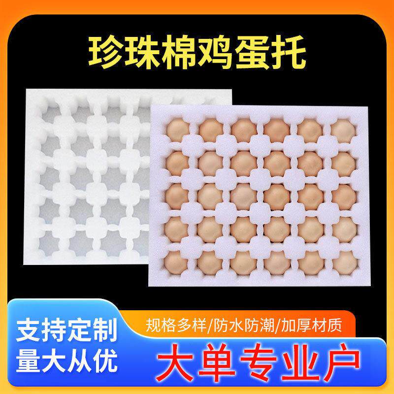 30枚珍珠棉鸡蛋托咸鸭蛋托鸽蛋托土鸡蛋托包装盒定制厂家定制