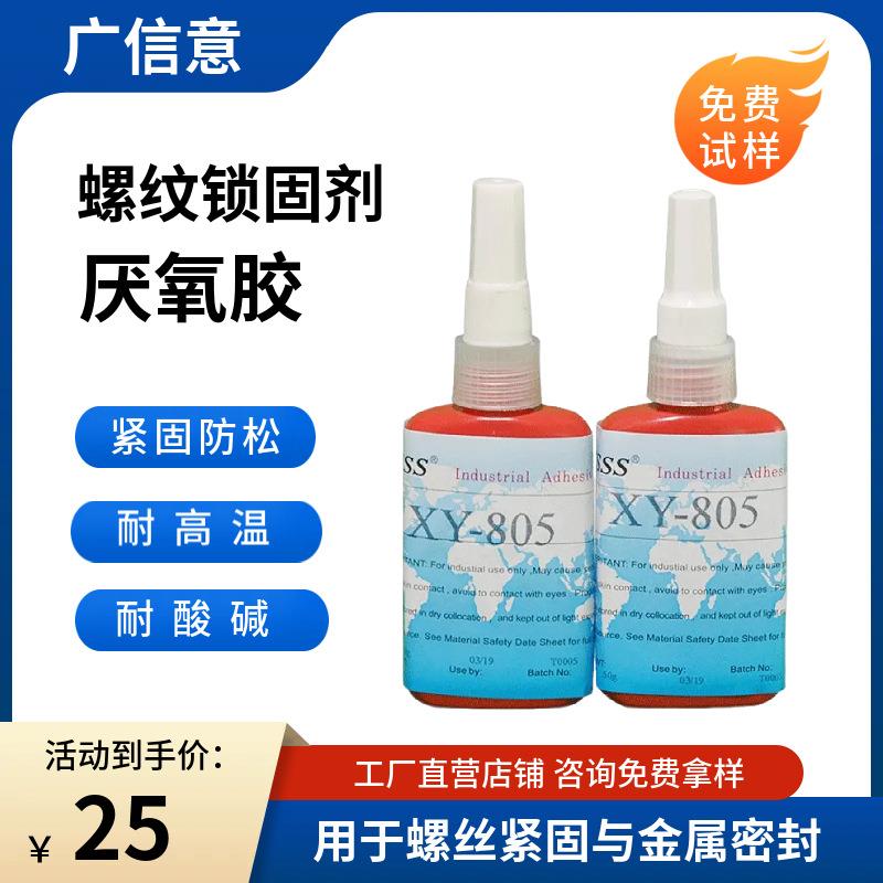 环保锁固剂805厌氧胶螺丝紧固螺丝防松螺纹胶 机械密封紧固缺氧胶