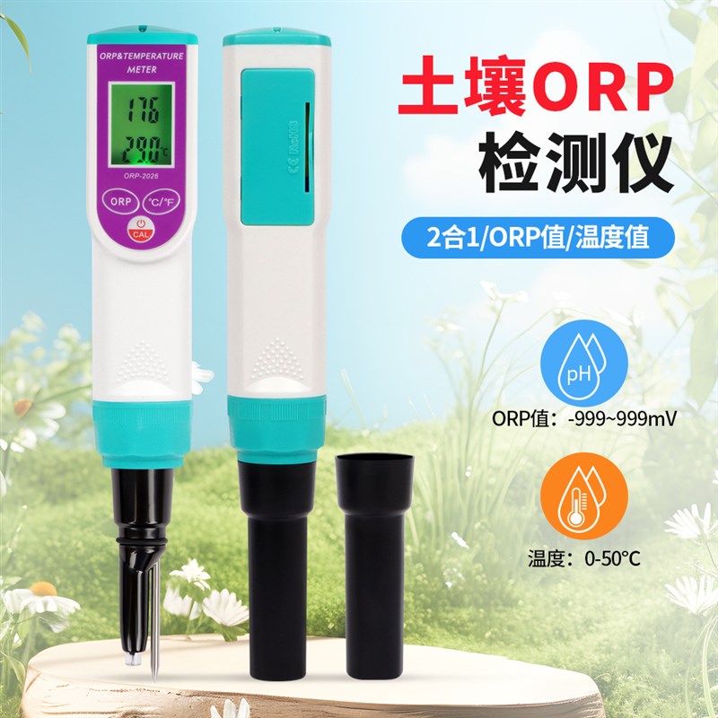 专业土壤ORP/温度测试仪大棚种植测试仪高精度家用园艺温度仪