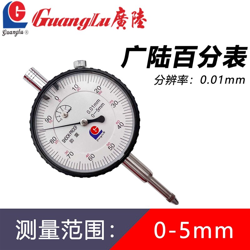 广陆校表百分表一套千分表头0.001指示表0-3-5-10-20mm防震机械式