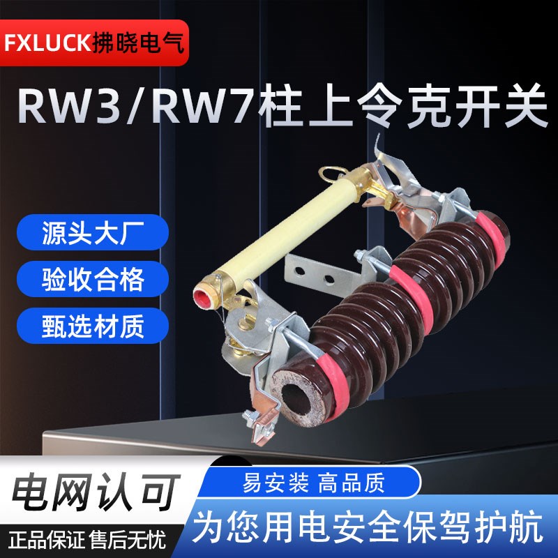 RW3跌落式熔断器RW7-12/200A柱上户外高压陶瓷令克开关保险丝10KV