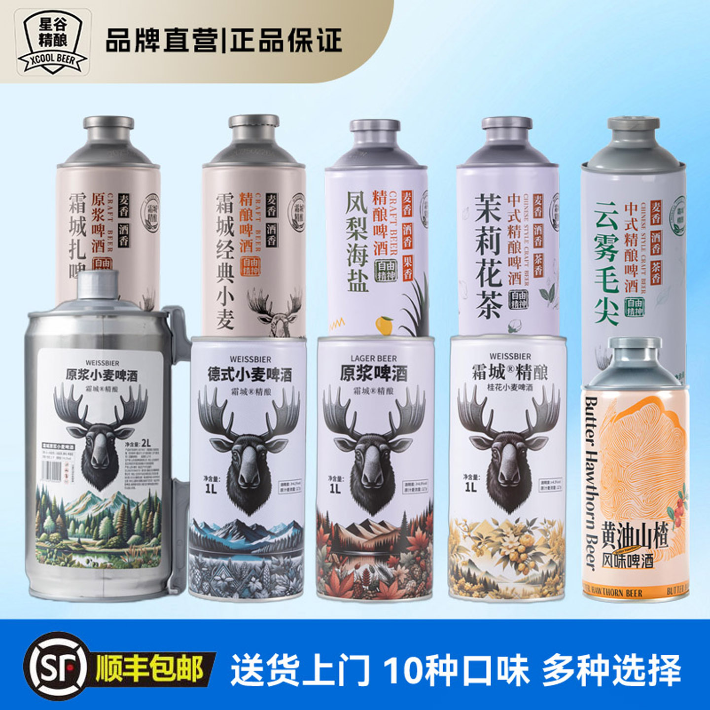 星谷旗下&霜城精酿原浆茶味果味啤酒 黄油山楂凤梨海盐茉莉花茶