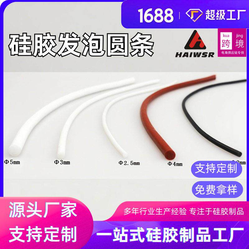 发泡硅胶圆条现货 灯具防水O形白色海绵密封条防水耐温硅胶发泡条
