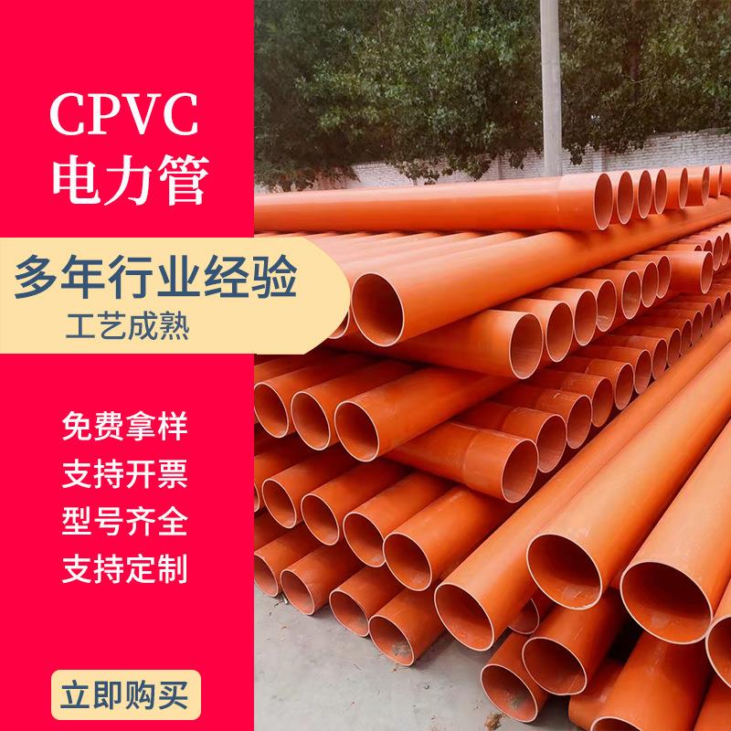 【CPVC电力管】厂家直供橘色cpvc高压电力管高压工程用电缆保护管