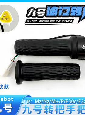 适用九号电动车E200p油门转把手F90m95N80电瓶车加速手柄左右把套