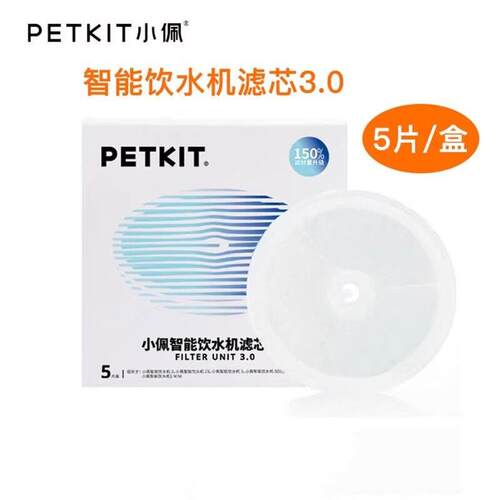 小佩PETKIT猫咪饮水机滤芯5片宠物自动狗狗喝喂水器过滤棉
