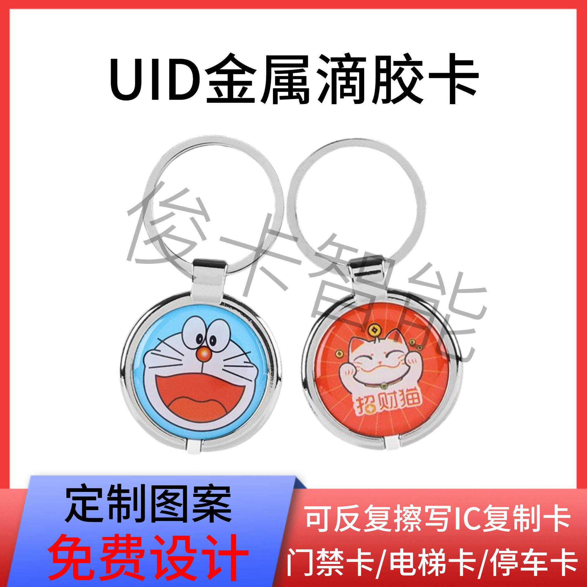 UID滴胶卡通金属包边滴胶卡门禁卡可重复擦写IC卡空白卡电梯卡