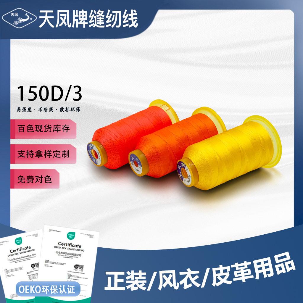 150D涤纶强线缝纫丝光线锁边3股服装箱包封口平车塔拷边线