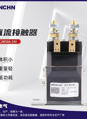 直流接触器ZJW50A 24V 升降台直流接触器 清洁车电动车直流接触器