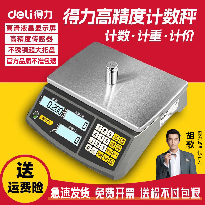 得力高精度电子秤0.1g精准电子计数秤克秤精密称重电子称商用台秤