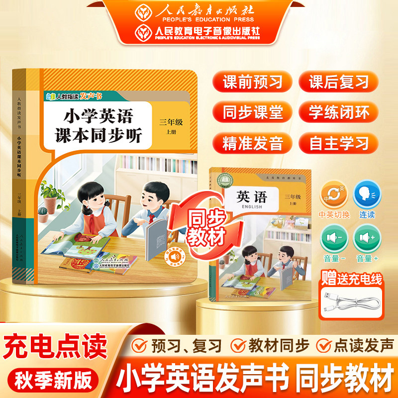 小学生三年级英语课本同步听点读发声书一二人教版教材拼读学习机