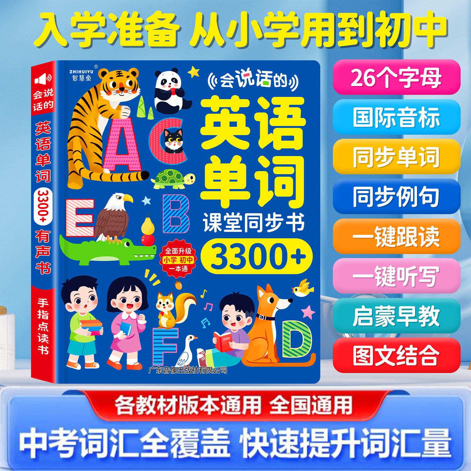 英语单词有声书同步教材小学初中背记英文音标启蒙手指点读学习机