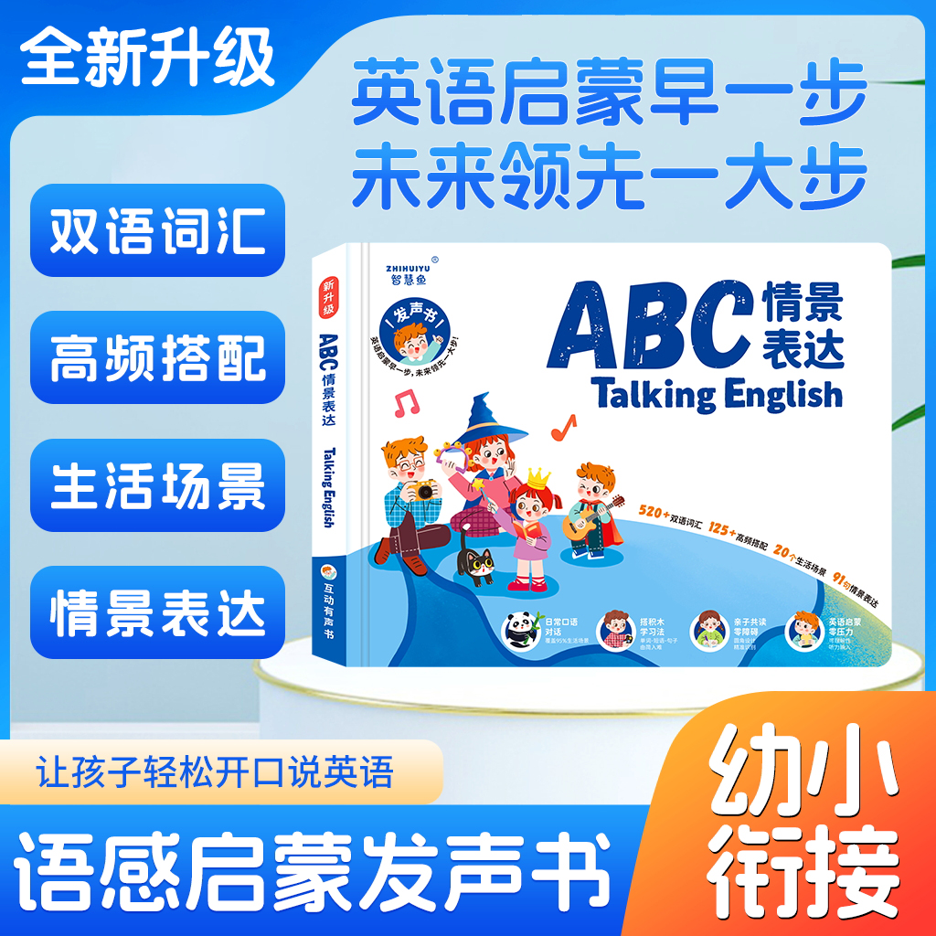 情景表达英语启蒙发声书学习机