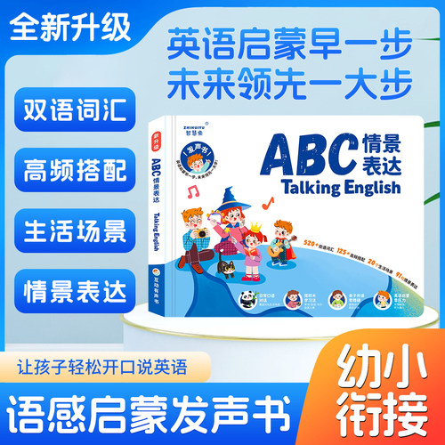 情景表达英语启蒙发声书学习机