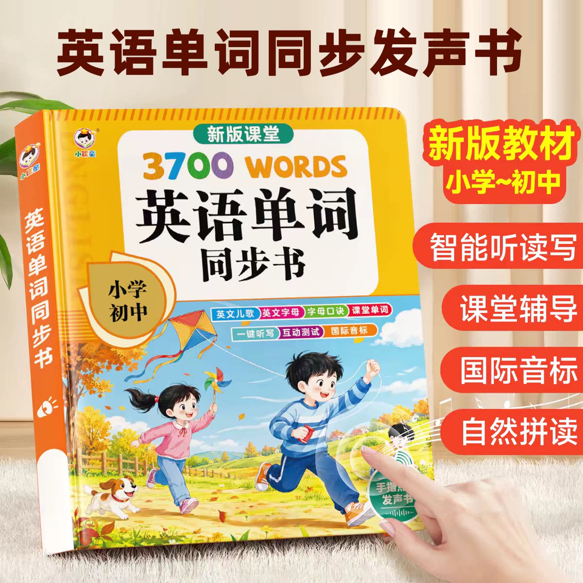 会说话的英语单词有声书同步课本中小学零基础自然拼读点读学习机