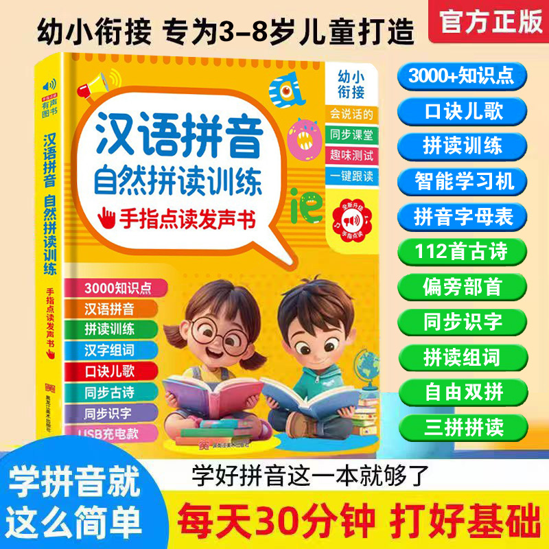 早教学习机拼音拼读训练有声书