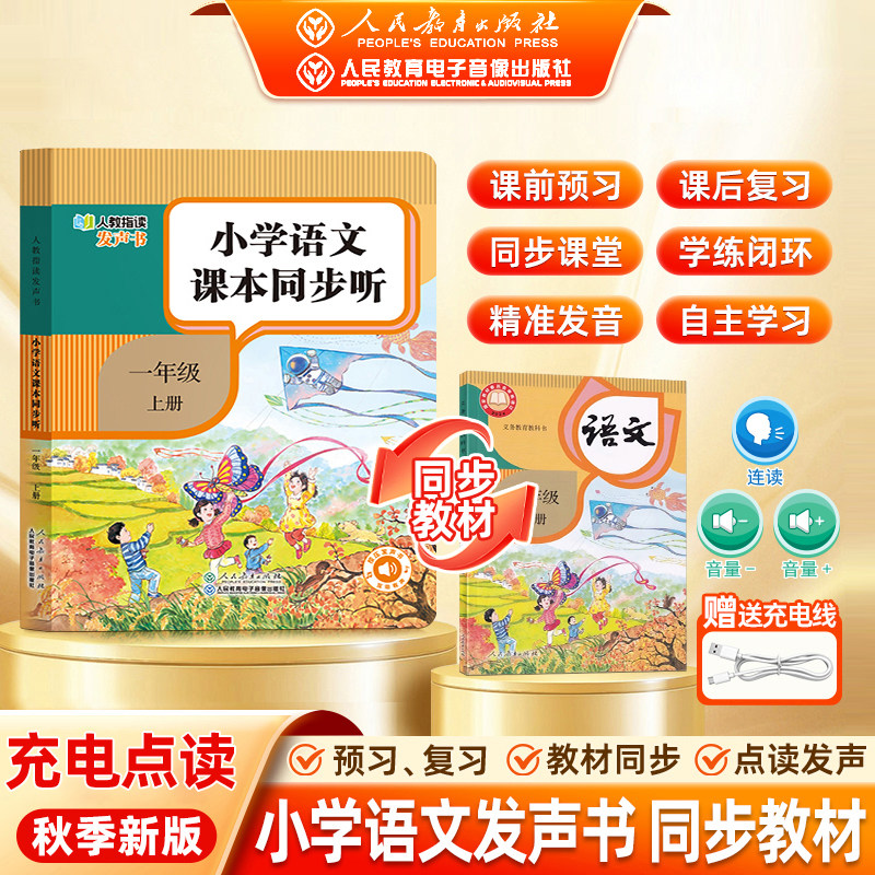 一年级语文课本同步听点读发声书图片