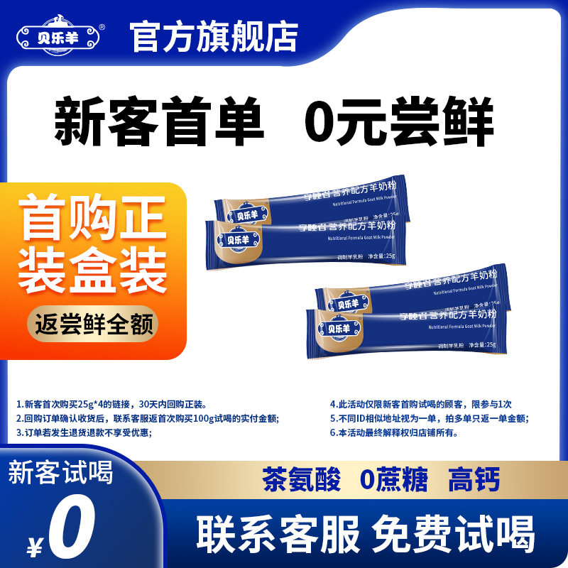 0元试喝】贝乐羊享睡者成人中老年营养配方羊奶粉新西兰奶源100g