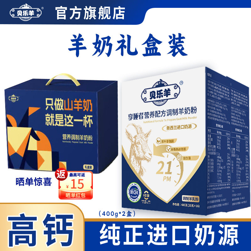 礼盒装贝乐羊享睡者配方羊奶粉成人中老年无蔗糖400g*2盒