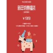 新年惊喜99～399元 秋冬 包邮