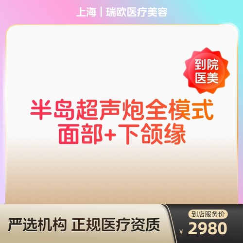 【到店医美】上海瑞欧医疗美容半岛超声炮全模式面部+下颌缘