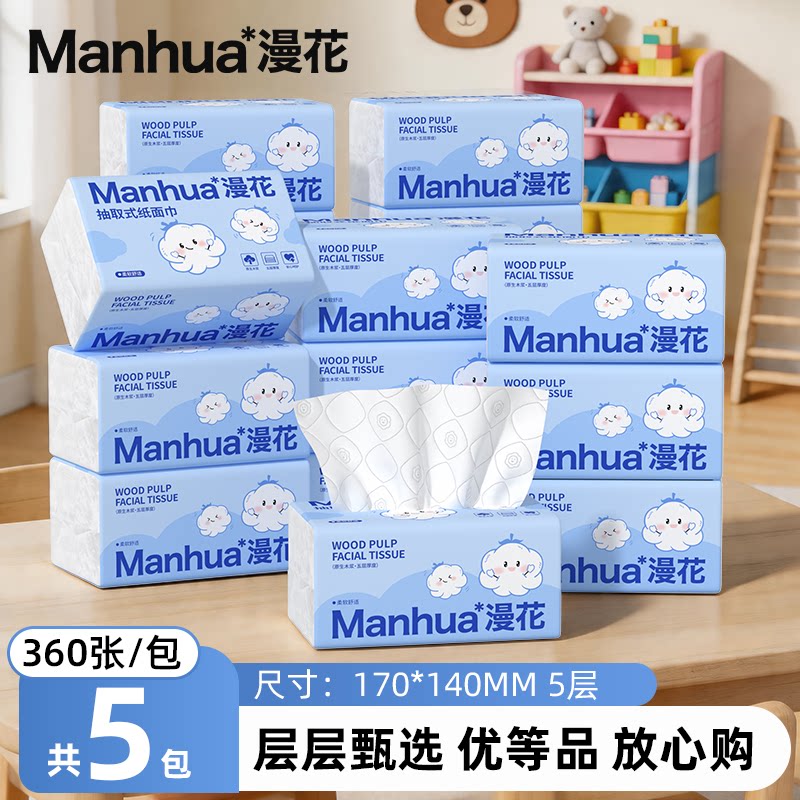 漫花5包抽纸原生木浆家用实惠装卫生纸巾餐巾纸擦手面巾纸抽厕纸