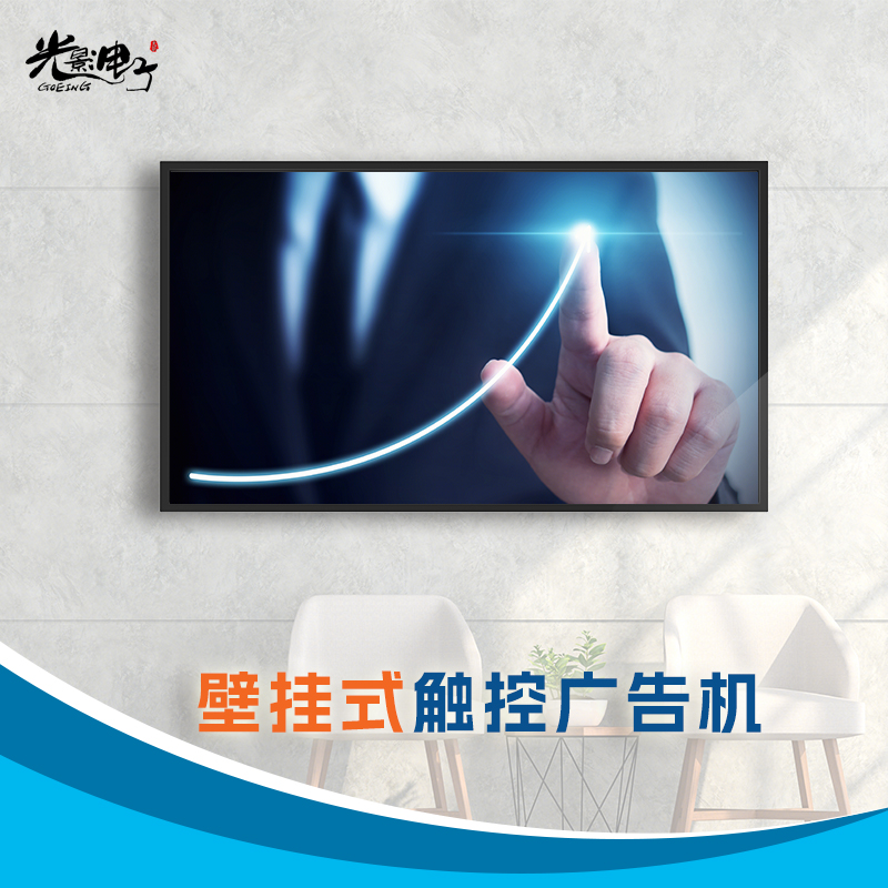 光影电子43英寸壁挂广告机触摸板