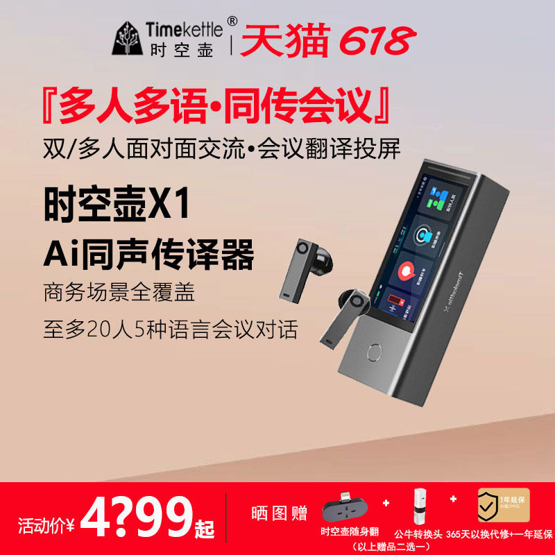 【咨询85折】时空壶Timekettle X1翻译机同声传译耳机多人会议实时英语多国语言对话离线翻译出国神器翻译器