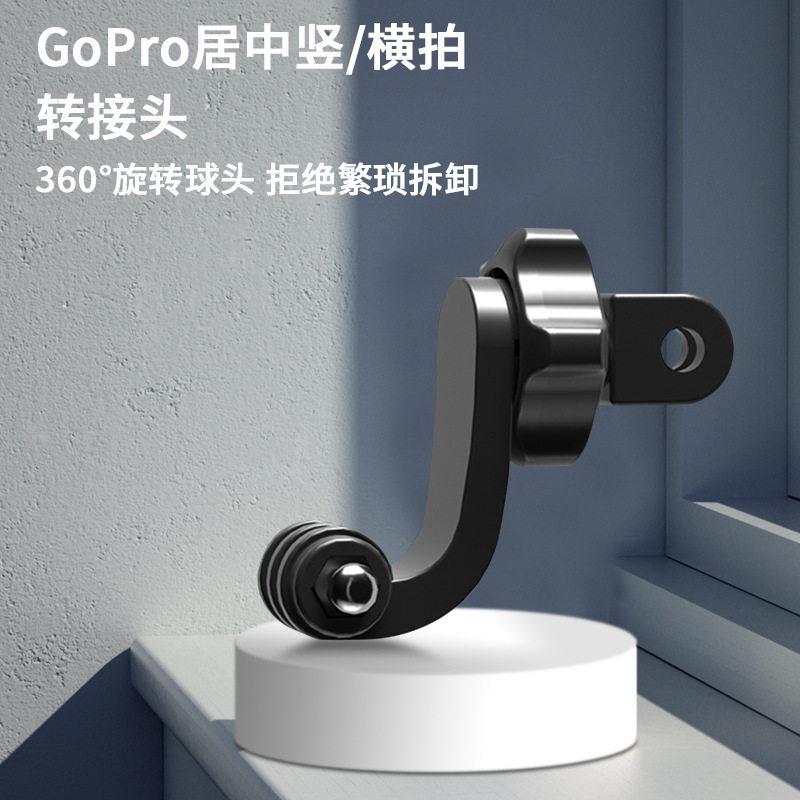 GoPro居中竖拍横拍转接头胸带挂脖运动相机360度旋转竖拍螺丝配件