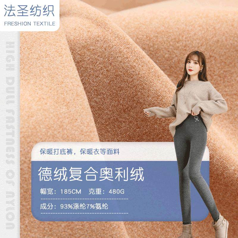 涤氨单面德绒复合奥利绒 弹力奥利绒保暖面料 秋冬家居服打底面料