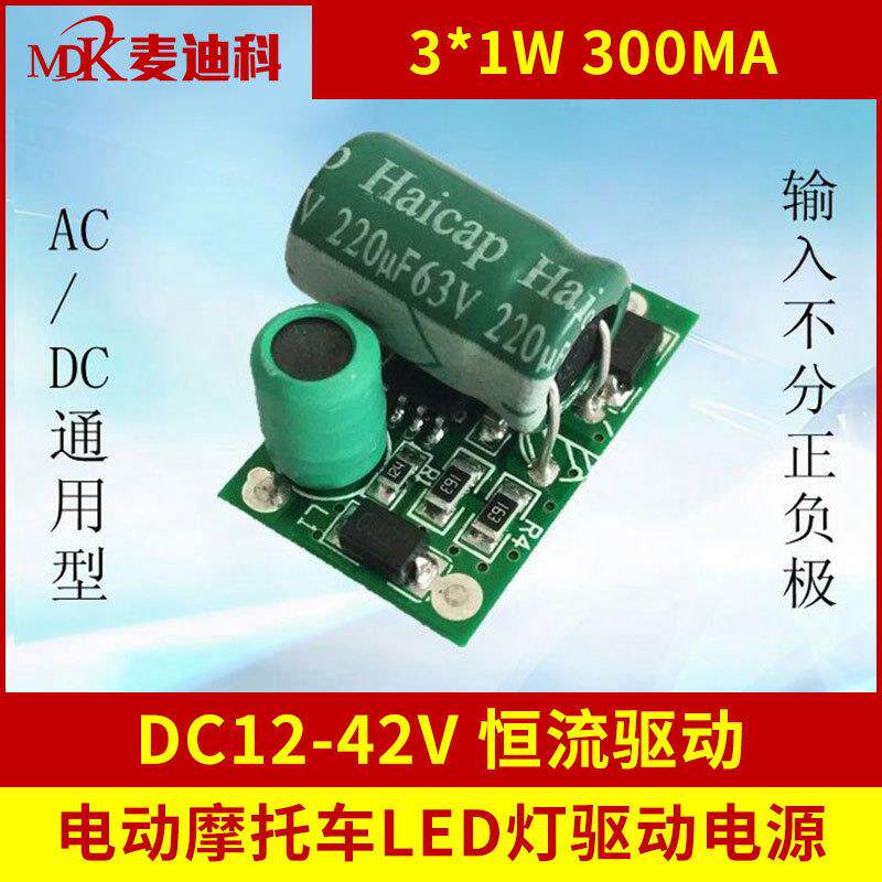 LED电动车摩托车灯 AC/DC3*1W/5*1W/7*1W低压36V-63V通用驱动电源