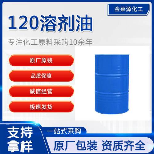120溶剂油金属清洗剂油漆稀释剂120号重油污效去油120溶剂油