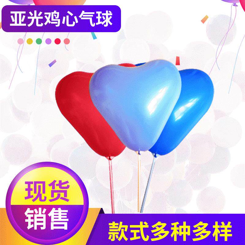 2.2克加厚心形气球婚庆鸡心亚光气球生日舞会装饰气球爱心气球