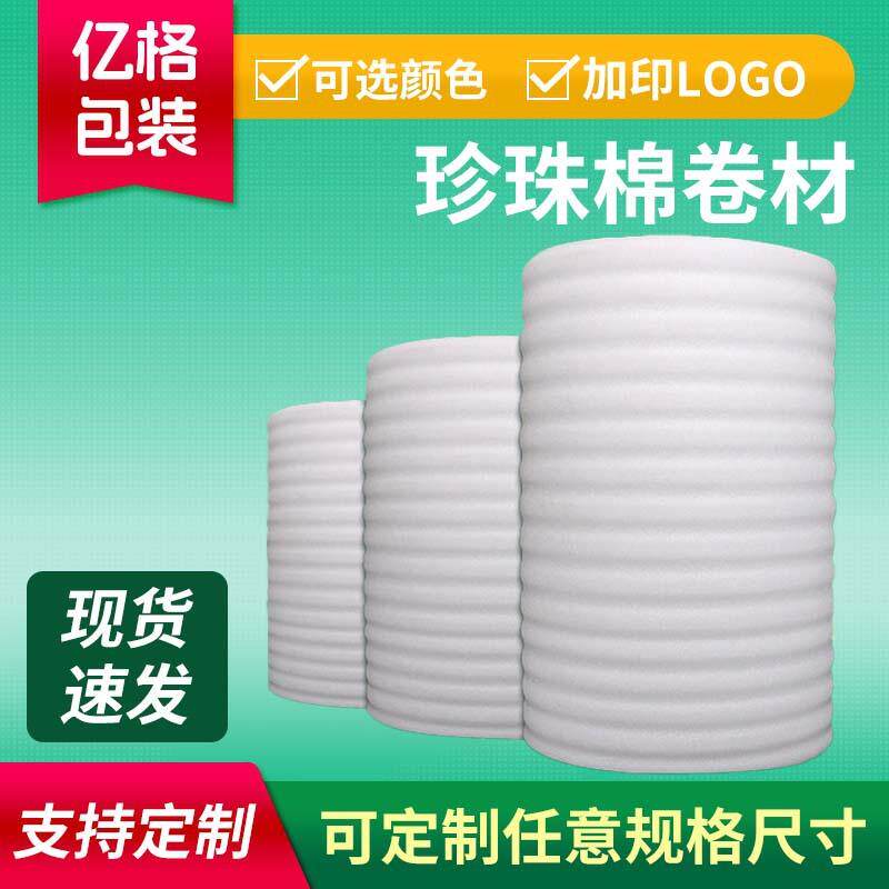 EPE珍珠棉卷材全新料防震防摔快递打包装材料地板棉泡沫棉卷
