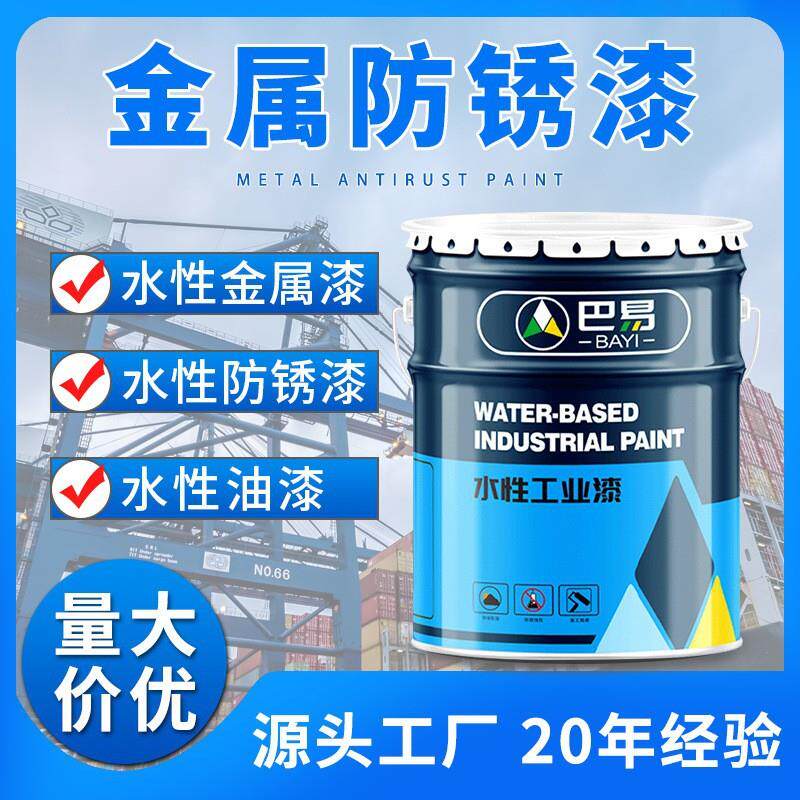 金属防锈漆水性工业漆烤漆快干防腐漆Metal Anti-Rust Paint