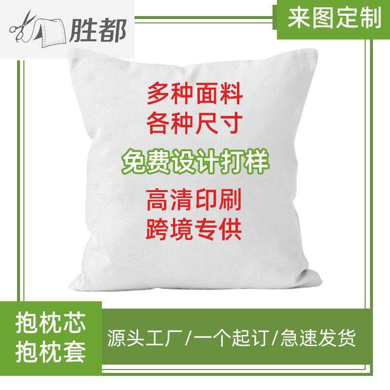 胜都定制抱枕来图印花logo抱枕被免费打样diy沙发靠枕抱枕套